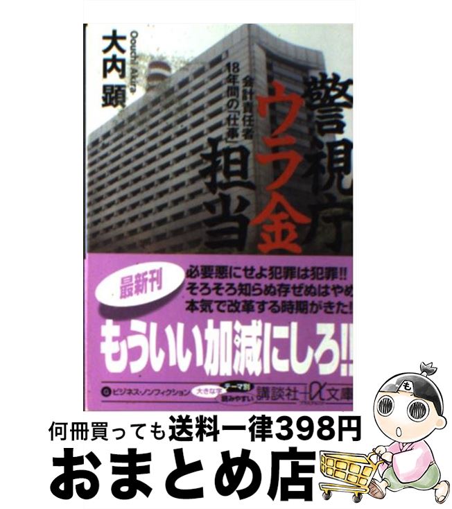 【中古】 警視庁ウラ金担当 会計責任者18年間の「仕事」 / 大内 顕 / 講談社 [文庫]【宅配便出荷】