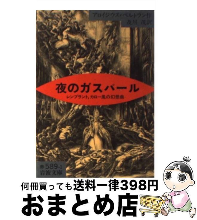 【中古】 夜のガスパール レンブラント，カロー風の幻想曲 / アロイジウス ベルトラン, 及川 茂 / 岩波..