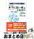 【中古】 人間の体に「本当に良い水」はこれだ！！ 電解還元水のすべて / 白畑 實隆, 河村 宗典 / フォーシーズンズプレス [新書]【宅配便出荷】