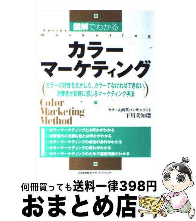 【中古】 図解でわかるカラーマーケティング カラーの特性を生かした、カラーでなければできない、 / ..