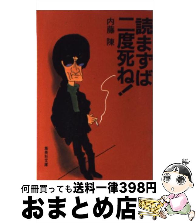 【中古】 読まずば二度死ね！ / 内藤 陳 / 集英社 [文庫]【宅配便出荷】