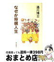 著者：湯川 博士出版社：朝日新聞出版サイズ：単行本ISBN-10：4022555459ISBN-13：9784022555458■こちらの商品もオススメです ● 運を育てる 肝心なのは負けたあと / 米長 邦雄 / クレスト新社 [単行本] ● 人生の棋譜この一局 / 河口 俊彦 / 新潮社 [単行本] ● 編集者T君の謎 将棋業界のゆかいな人びと / 大崎 善生 / 講談社 [文庫] ● 新・殺人の棋譜 悪夢の将棋＜最高位戦＞ / 斎藤 栄 / 講談社 [新書] ● スター棋士23人衆 / 第一線観戦記者 / 木本書店 [ペーパーバック] ● 大道将棋殺人事件 / 山村 正夫 / 双葉社 [文庫] ● 女流将棋殺人事件 連作長編本格ミステリー / 斎藤 栄 / 双葉社 [新書] ● 真剣師小池重明の光と影 / 団　鬼六 / 小学館 [文庫] ● 将棋王手飛車読本 将棋の神に選ばれし者たちの叫びを聞け！ / 宝島社 / 宝島社 [ムック] ● 囲碁殺人事件 / 竹本 健治 / 河出書房新社 [文庫] ● 風雲将棋谷 2版 / 角田 喜久雄 / 春陽堂書店 [文庫] ● 将棋金言集 / 天狗太郎 / 時事通信社 [単行本] ● 作家が見た升田将棋 / 朝日新聞学芸部 / 朝日新聞出版 [ハードカバー] ● 鬼六将棋三昧 / 団　鬼六 / 三一書房 [単行本] ● 羽生 「最善手」を見つけ出す思考法 / 保坂 和志 / 光文社 [文庫] ■通常24時間以内に出荷可能です。※繁忙期やセール等、ご注文数が多い日につきましては　発送まで72時間かかる場合があります。あらかじめご了承ください。■宅配便(送料398円)にて出荷致します。合計3980円以上は送料無料。■ただいま、オリジナルカレンダーをプレゼントしております。■送料無料の「もったいない本舗本店」もご利用ください。メール便送料無料です。■お急ぎの方は「もったいない本舗　お急ぎ便店」をご利用ください。最短翌日配送、手数料298円から■中古品ではございますが、良好なコンディションです。決済はクレジットカード等、各種決済方法がご利用可能です。■万が一品質に不備が有った場合は、返金対応。■クリーニング済み。■商品画像に「帯」が付いているものがありますが、中古品のため、実際の商品には付いていない場合がございます。■商品状態の表記につきまして・非常に良い：　　使用されてはいますが、　　非常にきれいな状態です。　　書き込みや線引きはありません。・良い：　　比較的綺麗な状態の商品です。　　ページやカバーに欠品はありません。　　文章を読むのに支障はありません。・可：　　文章が問題なく読める状態の商品です。　　マーカーやペンで書込があることがあります。　　商品の痛みがある場合があります。