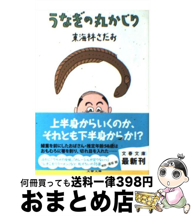 【中古】 うなぎの丸かじり / 東海