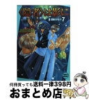 【中古】 《隠者》は影に 真・運命のタロット7 / 皆川 ゆか, 乱魔 猫吉 / 講談社 [文庫]【宅配便出荷】