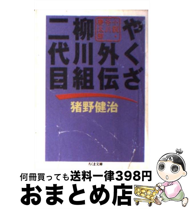 【中古】 やくざ外伝柳川組二代目 小説・谷川康太郎 / 猪野 健治 / 筑摩書房 [単行本]【宅配便出荷】