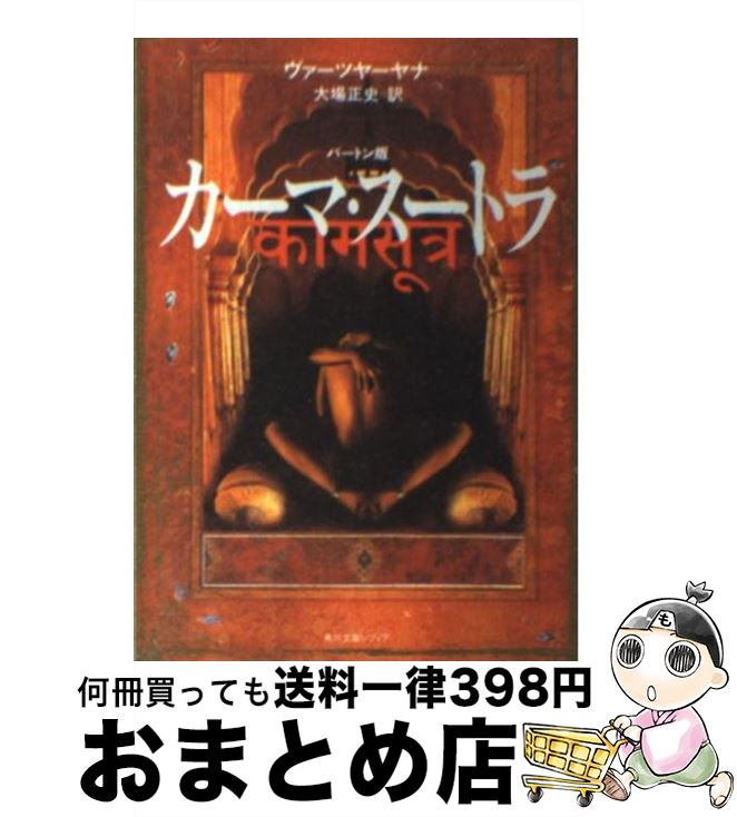  カーマ・スートラ バートン版 / ヴァーツヤーヤナ, 大場 正史 / KADOKAWA 