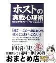 【中古】 ホストの実戦心理術 なぜブ男でもナンバーワンになれるのか / 向谷 匡史 / ベストセラーズ 単行本 【宅配便出荷】