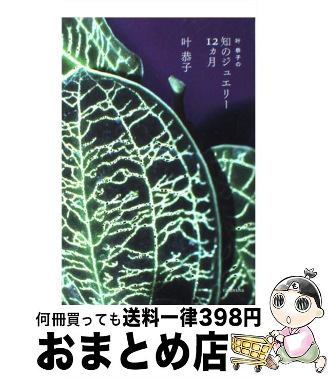 【中古】 叶恭子の知のジュエリー12カ月 / 叶 恭子, 叶 恭子(挿画) 100%ORANGE(表紙) / 理論社 [単行本]【宅配便出荷】