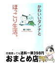 【中古】 かわいいダンナとほっこ