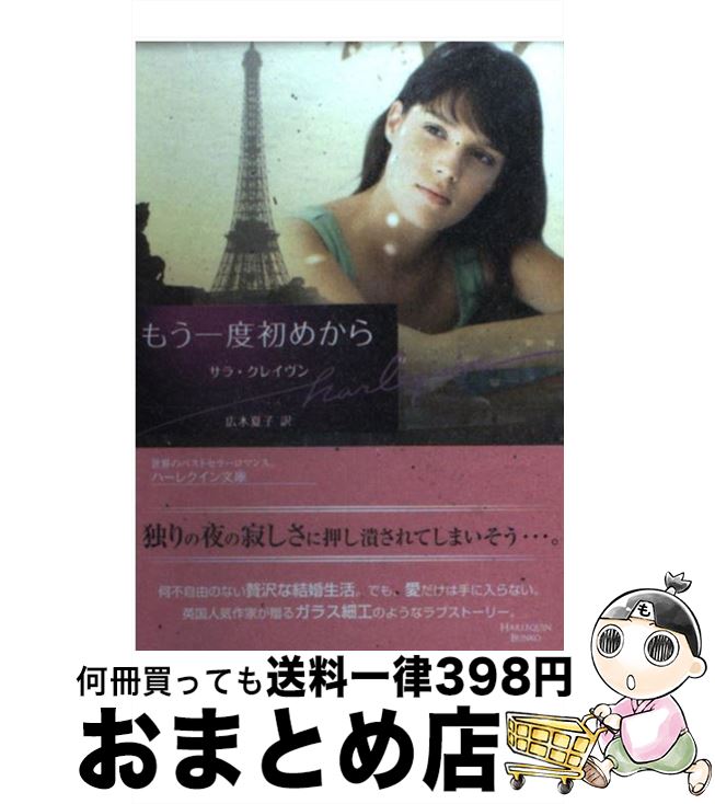 【中古】 もう一度初めから / サラ クレイヴン, Sara Craven, 広木 夏子 / ハーパーコリンズ・ジャパン [文庫]【宅配便出荷】