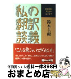 【中古】 私の翻訳談義 日本語と英語のはざまで / 鈴木 主税 / 朝日新聞出版 [文庫]【宅配便出荷】