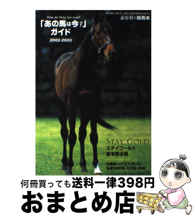 【中古】 「あの馬は今？」ガイド 2002ー2003 / 流星社 / 流星社 [単行本]【宅配便出荷】