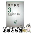 【中古】 漢字検定3級頻出度順問題集 / 資格試験対策研究会 / 高橋書店 単行本（ソフトカバー） 【宅配便出荷】