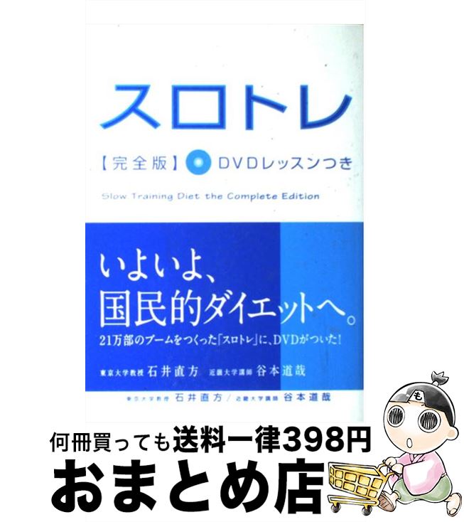 【中古】 スロトレ DVDレッスン付き 完全版 / 石井 直方, 谷本 道哉 / 高橋書店 単行本（ソフトカバー） 【宅配便出荷】