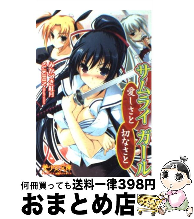 【中古】 サムライガール 愛しさと切なさと / みかづき 紅月 / フランス書院 [文庫]【宅配便出荷】