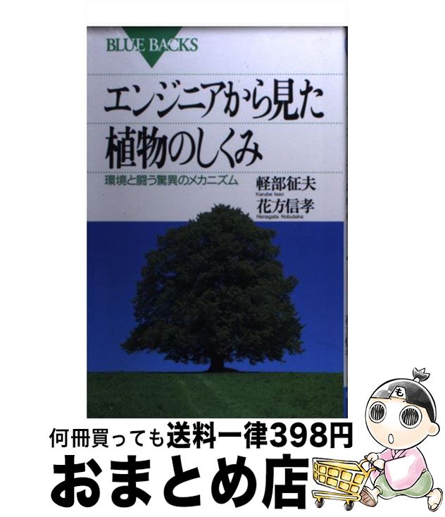 【中古】 エンジニアから見た植物のしくみ 環境と闘う驚異のメカニズム / 軽部 征夫, 花方 信孝 / 講談..