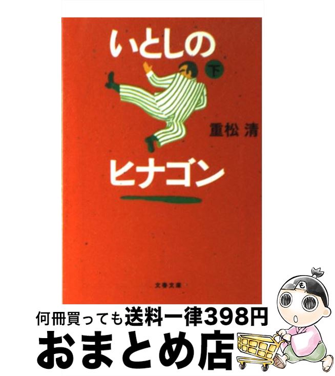 【中古】 いとしのヒナゴン 下 / 重松 清 / 文藝春秋 [文庫]【宅配便出荷】