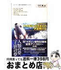 【中古】 ワイオミング生まれの宇宙飛行士 宇宙開発SF傑作選 / アーサー・C・クラーク, スティーヴン・バクスター, アダム＝トロイ・カストロ, ジェリイ・オル / [文庫]【宅配便出荷】