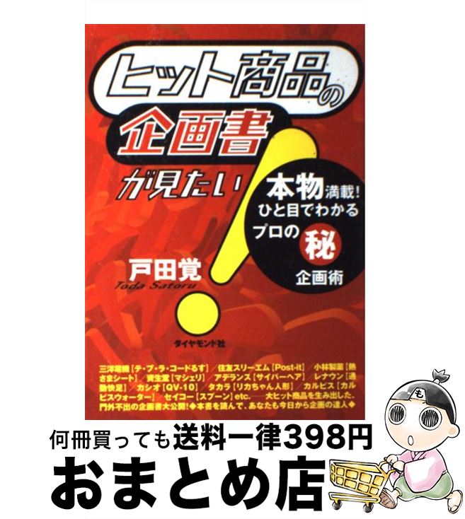 【中古】 ヒット商品の企画書が見たい！ 本物満載！ひと目でわかるプロの○秘企画術 / 戸田 覺 / ダイヤモンド社 [単行本]【宅配便出荷】