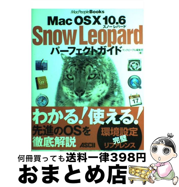 【中古】 Mac　OS　10　10．6　Snow　Leopardパーフェクトガイド / マックピープル編集部 / アスキー・メディアワークス [大型本]【宅配便出荷】