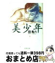 【中古】 美少年 / 団　鬼六 / 新潮社 [文庫]【宅配便出荷】