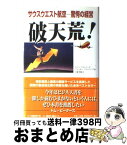 【中古】 破天荒！ サウスウエスト航空ー驚愕の経営 / ケビン フライバーグ, ジャッキー フライバーグ, 小幡 照雄 / 日経BP [単行本]【宅配便出荷】