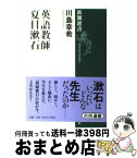 【中古】 英語教師夏目漱石 / 川島 幸希 / 新潮社 [単行本（ソフトカバー）]【宅配便出荷】