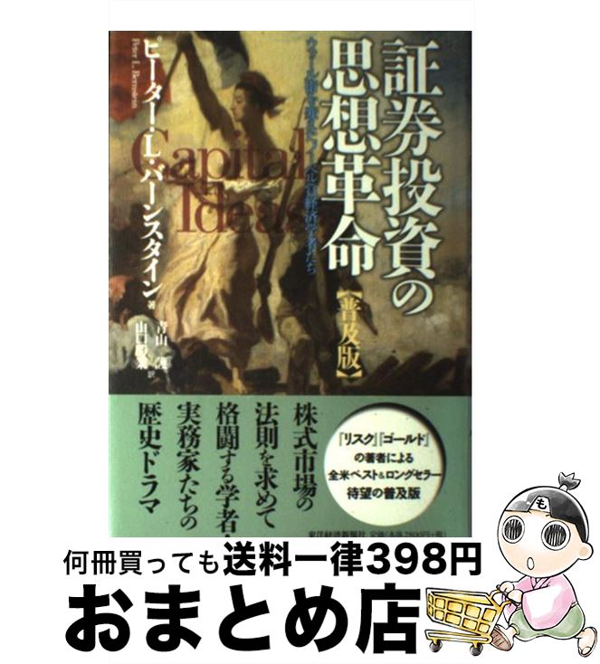  証券投資の思想革命 ウォール街を変えたノーベル賞経済学者たち 普及版 / ピーター・L. バーンスタイン, Peter L. Bernstein, 青山 譲, 山口 勝業 / 東洋経済新報 