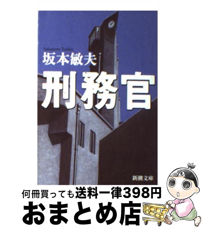 【中古】 刑務官 / 坂本 敏夫 / 新潮社 [文庫]【宅配便出荷】