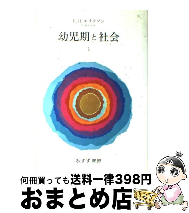 【中古】 幼児期と社会 2 / エリク・H・エリクソン, 仁科 弥生 / みすず書房 [単行本]【宅配便出荷】