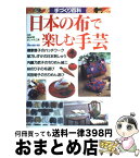 【中古】 日本の布で楽しむ手芸 / 郷家 啓子, 草乃 しずか, 内藤 乃武子, 林 のり子, 河田 明子 / NHK出版 [ムック]【宅配便出荷】