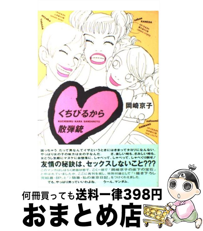 【中古】 くちびるから散弾銃 / 岡崎 京子 / 講談社 [コミック]【宅配便出荷】