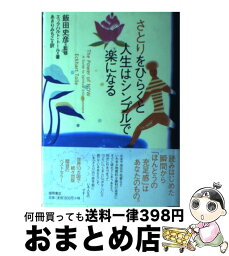 【中古】 さとりをひらくと人生はシンプルで楽になる / エックハルト・トール, Eckhart Tolle, あさり みちこ, 飯田 史彦 / 徳間書店 [単行本]【宅配便出荷】