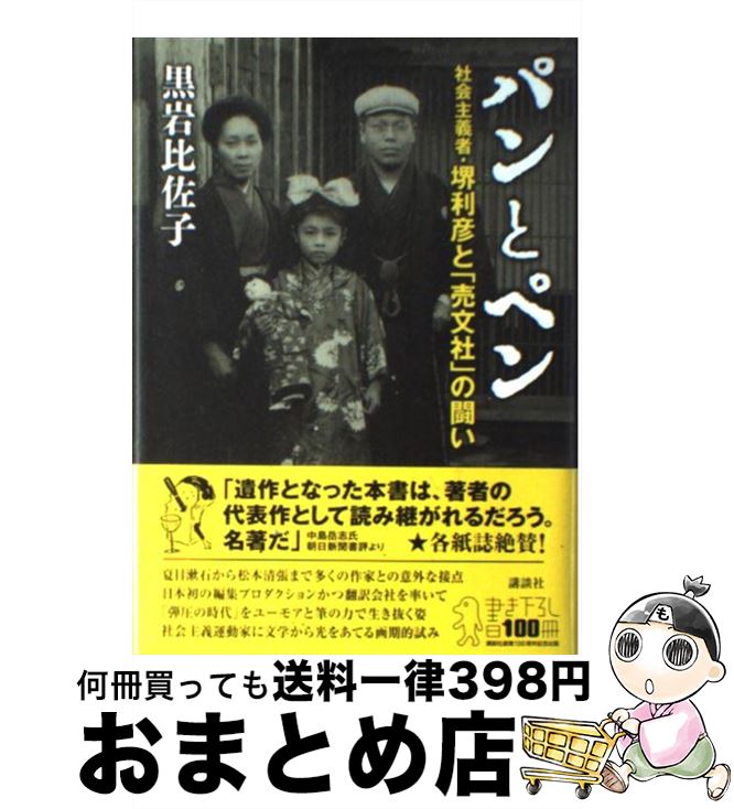 【中古】 パンとペン 社会主義者・堺利彦と「売文社」の闘い / 黒岩 比佐子 / 講談社 [単行本]【宅配便出荷】