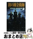 【中古】 TV ANIMATION鋼の錬金術師OFFICIAL GUIDEBOOK 3 / 、, スクウェア・エニックス / スクウェア・エニックス [コミック...