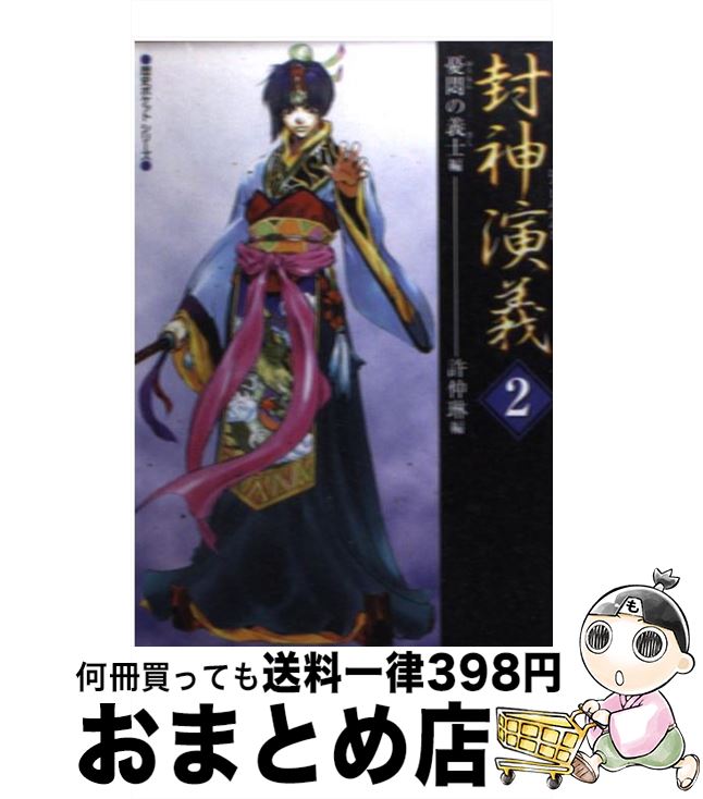 【中古】 封神演義 憂悶の義士編 2 / 許 仲琳 / コーエーテクモゲームス [文庫]【宅配便出荷】