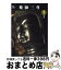 【中古】 薬師三尊 奈良・薬師寺 / 小川 光三 / 毎日新聞出版 [単行本]【宅配便出荷】