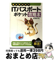 【中古】 要点早わかりITパスポートポケット攻略本 / イエローテールコンピュータ, 原山 麻美子 / 技術評論社 [単行本（ソフトカバー）]【宅配便出荷】