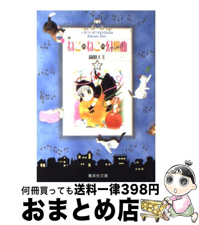 【中古】 ねこ・ねこ・幻想曲 ファンタジア 3 / 高田 エミ / 集英社 [文庫]【宅配便出荷】