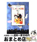 【中古】 ねこ・ねこ・幻想曲（ファンタジア） 3 / 高田 エミ / 集英社 [文庫]【宅配便出荷】