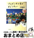 【中古】 アルゼンチンまでもぐり