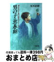 【中古】 男の子の思春期 揺れる心と性の悩みのとらえ方 / 尾木 直樹 / 学陽書房 [単行本]【宅配便出荷】