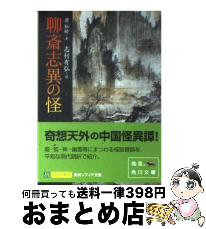 【中古】 聊斎志異の怪 / 蒲 松齢, 志村 有弘 / KADOKAWA [文庫]【宅配便出荷】