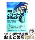 【中古】 実録メジャーリーグの法律とビジネス / ロジャーI. エイブラム, 大坪 正則, 中尾 ゆかり, Roger I. Abrams / 大修館書店 [単...