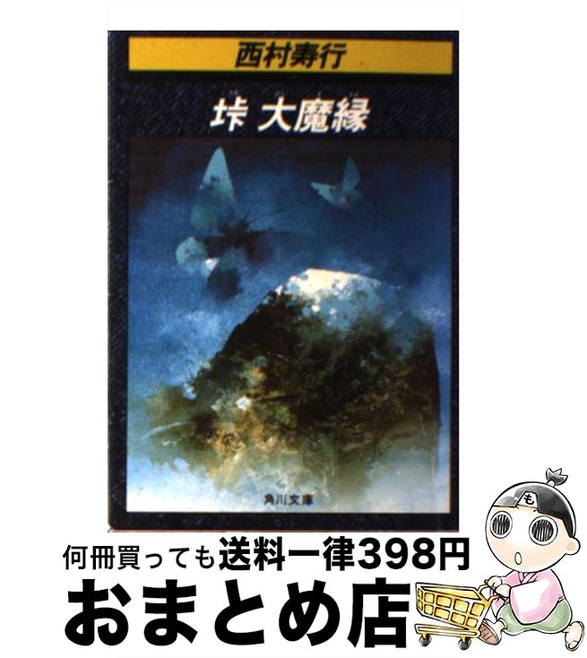 【中古】 峠大魔縁 / 西村 寿行 / KADOKAWA [文庫]【宅配便出荷】