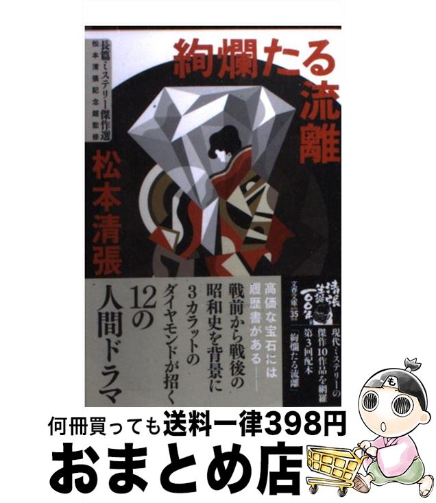 【中古】 絢爛たる流離 新装版 / 松本 清張 / 文藝春秋 [文庫]【宅配便出荷】
