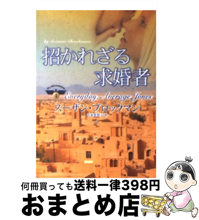  招かれざる求婚者 / スーザン ブロックマン, Suzanne Brockmann, 氏家 真智子 / ハーパーコリンズ・ジャパン 