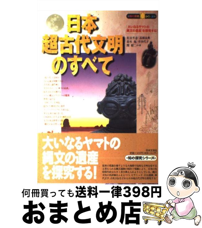 【中古】 日本超古代文明のすべて 「大いなるヤマトの縄文の遺産」を探究する！ / 佐治 芳彦 / 日本文芸社 [単行本]【宅配便出荷】