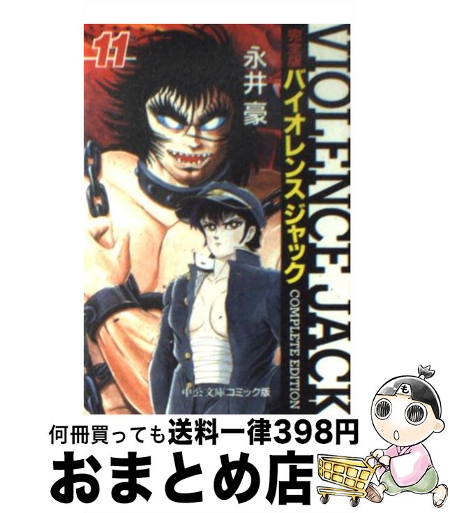 【中古】 バイオレンスジャック完全版 11 / 永井 豪 / 中央公論新社 [文庫]【宅配便出荷】