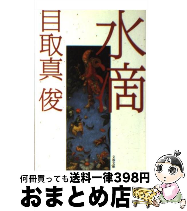 【中古】 水滴 / 目取真 俊 / 文藝春秋 文庫 【宅配便出荷】